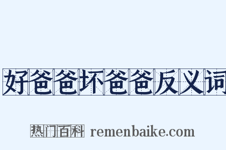 好爸爸坏爸爸反义词是什么意思的图片